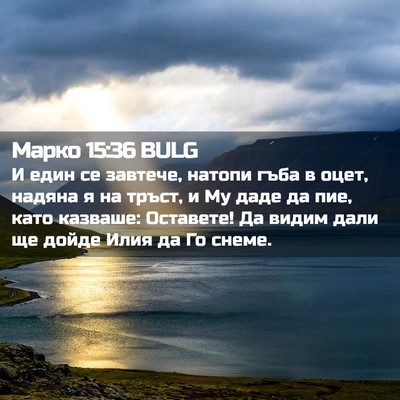 Picture 02 - Марко 15:36 BULG - И един се завтече, натопи - Bible Verse Picture