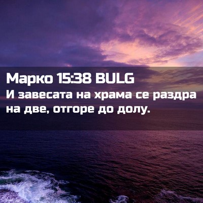 Picture 02 - Марко 15:38 BULG - И завесата на храма се - Bible Verse Picture