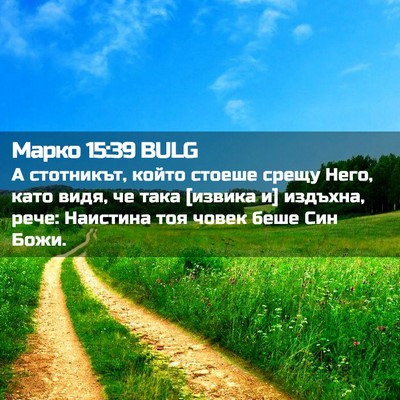Picture 02 - Марко 15:39 BULG - А стотникът, който стоеше - Bible Verse Picture