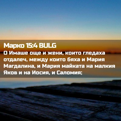 Picture 02 - Марко 15:4 BULG - О Имаше още и жени, които - Bible Verse Picture