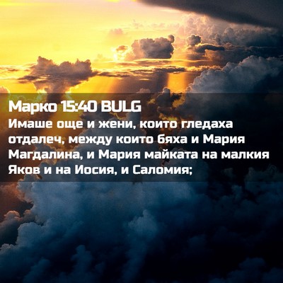 Picture 02 - Марко 15:40 BULG - Имаше още и жени, които - Bible Verse Picture