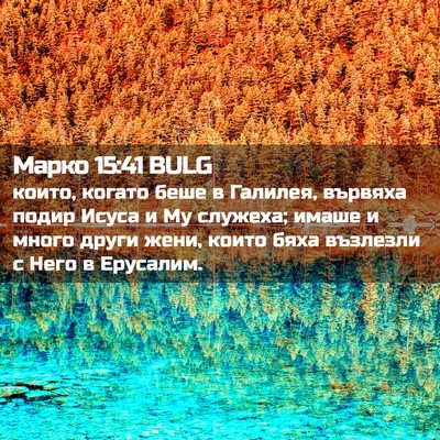 Picture 02 - Марко 15:41 BULG - които, когато беше в - Bible Verse Picture