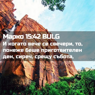 Picture 02 - Марко 15:42 BULG - И когато вече се свечери, - Bible Verse Picture
