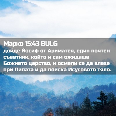 Picture 02 - Марко 15:43 BULG - дойде Йосиф от Ариматея, - Bible Verse Picture