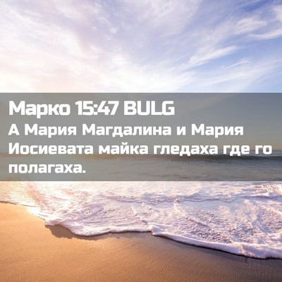 Picture 02 - Марко 15:47 BULG - А Мария Магдалина и Мария - Bible Verse Picture