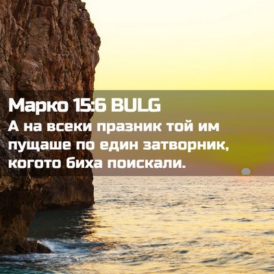 Picture 02 - Марко 15:6 BULG - А на всеки празник той им - Bible Verse Picture