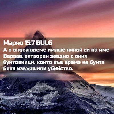 Picture 02 - Марко 15:7 BULG - А в онова време имаше някой - Bible Verse Picture