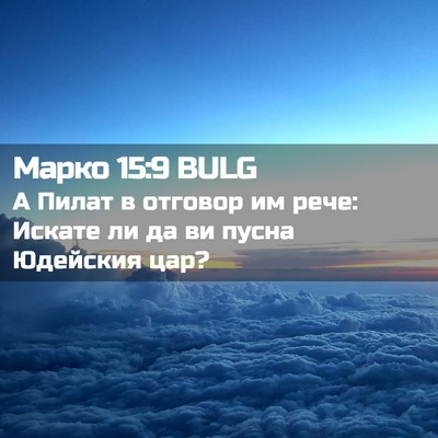 Picture 02 - Марко 15:9 BULG - А Пилат в отговор им рече: - Bible Verse Picture