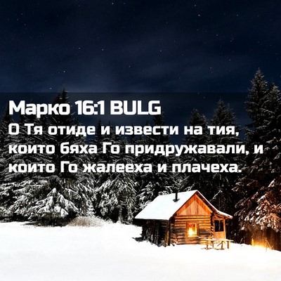 Picture 02 - Марко 16:1 BULG - О Тя отиде и извести на тия, - Bible Verse Picture
