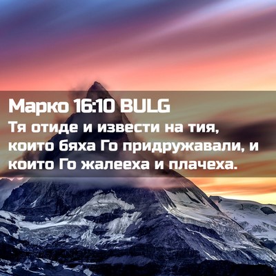 Picture 02 - Марко 16:10 BULG - Тя отиде и извести на тия, - Bible Verse Picture