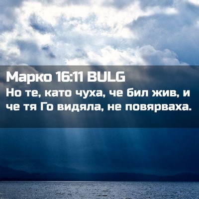 Picture 02 - Марко 16:11 BULG - Но те, като чуха, че бил жив, - Bible Verse Picture