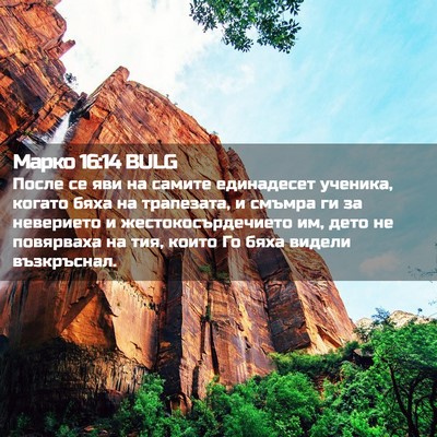 Picture 02 - Марко 16:14 BULG - После се яви на самите - Bible Verse Picture