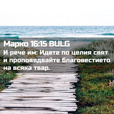 Picture 02 - Марко 16:15 BULG - И рече им: Идете по целия - Bible Verse Picture