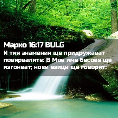 Picture 02 - Марко 16:17 BULG - И тия знамения ще - Bible Verse Picture