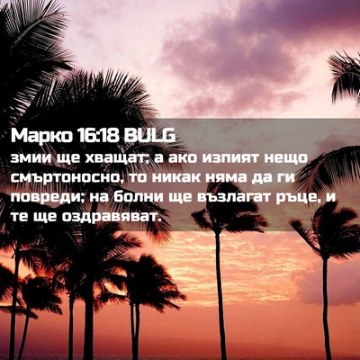 Picture 02 - Марко 16:18 BULG - змии ще хващат; а ако - Bible Verse Picture