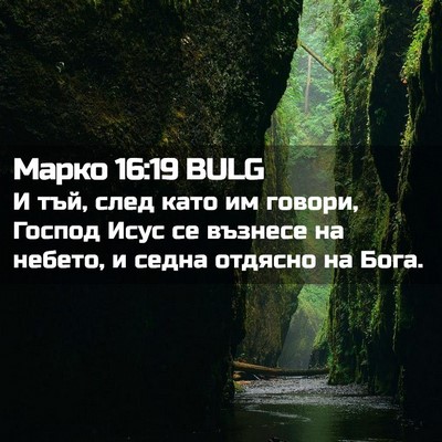 Picture 02 - Марко 16:19 BULG - И тъй, след като им говори, - Bible Verse Picture