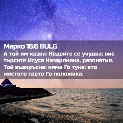 Picture 02 - Марко 16:6 BULG - А той им казва: Недейте се - Bible Verse Picture