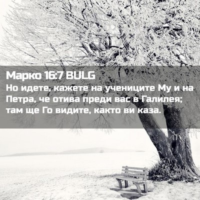 Picture 02 - Марко 16:7 BULG - Но идете, кажете на - Bible Verse Picture