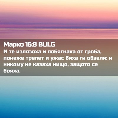 Picture 02 - Марко 16:8 BULG - И те излязоха и побягнаха - Bible Verse Picture