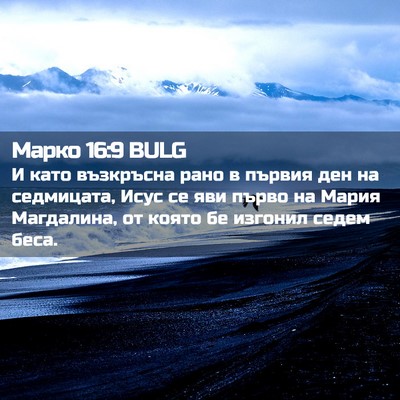 Picture 02 - Марко 16:9 BULG - И като възкръсна рано в - Bible Verse Picture