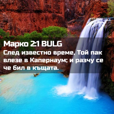 Picture 02 - Марко 2:1 BULG - След известно време, Той - Bible Verse Picture