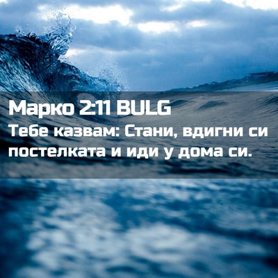 Picture 02 - Марко 2:11 BULG - Тебе казвам: Стани, вдигни - Bible Verse Picture