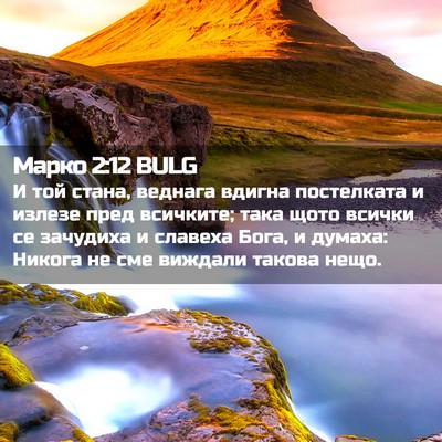 Picture 02 - Марко 2:12 BULG - И той стана, веднага вдигна - Bible Verse Picture