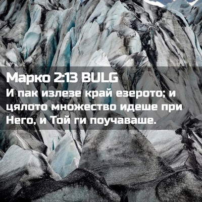 Picture 02 - Марко 2:13 BULG - И пак излезе край езерото; - Bible Verse Picture