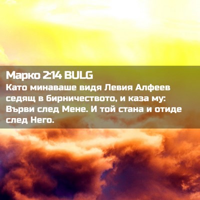 Picture 02 - Марко 2:14 BULG - Като минаваше видя Левия - Bible Verse Picture
