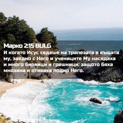 Picture 02 - Марко 2:15 BULG - И когато Исус седеше на - Bible Verse Picture