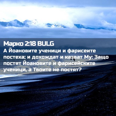 Picture 02 - Марко 2:18 BULG - А Йоановите ученици и - Bible Verse Picture