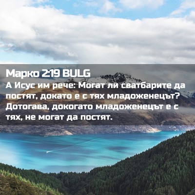 Picture 02 - Марко 2:19 BULG - А Исус им рече: Могат ли - Bible Verse Picture