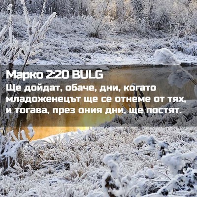 Picture 02 - Марко 2:20 BULG - Ще дойдат, обаче, дни, - Bible Verse Picture