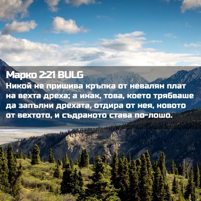 Picture 02 - Марко 2:21 BULG - Никой не пришива кръпка от - Bible Verse Picture