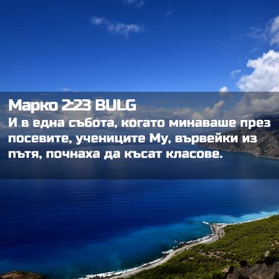 Picture 02 - Марко 2:23 BULG - И в една събота, когато - Bible Verse Picture
