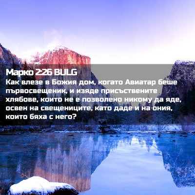 Picture 02 - Марко 2:26 BULG - Как влезе в Божия дом, - Bible Verse Picture