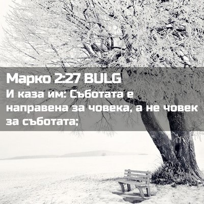 Picture 02 - Марко 2:27 BULG - И каза им: Съботата е - Bible Verse Picture
