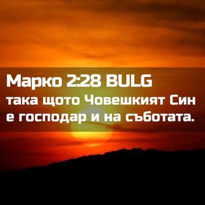 Picture 02 - Марко 2:28 BULG - така щото Човешкият Син е - Bible Verse Picture