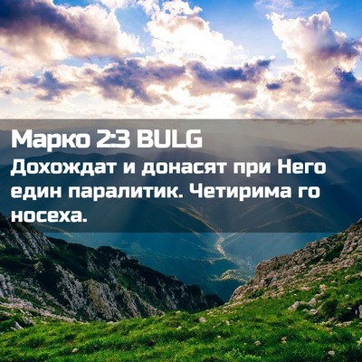 Picture 02 - Марко 2:3 BULG - Дохождат и донасят при - Bible Verse Picture