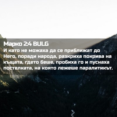 Picture 02 - Марко 2:4 BULG - И като не можаха да се - Bible Verse Picture