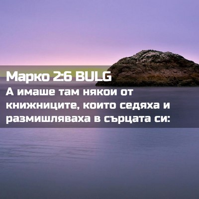 Picture 02 - Марко 2:6 BULG - А имаше там някои от - Bible Verse Picture