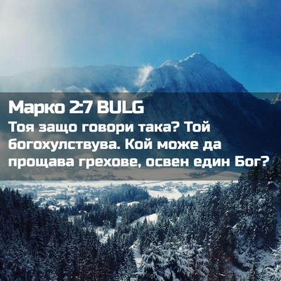 Picture 02 - Марко 2:7 BULG - Тоя защо говори така? Той - Bible Verse Picture