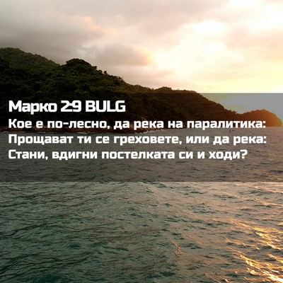 Picture 02 - Марко 2:9 BULG - Кое е по-лесно, да река на - Bible Verse Picture