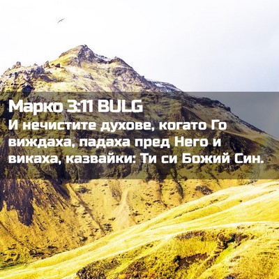 Picture 02 - Марко 3:11 BULG - И нечистите духове, когато - Bible Verse Picture