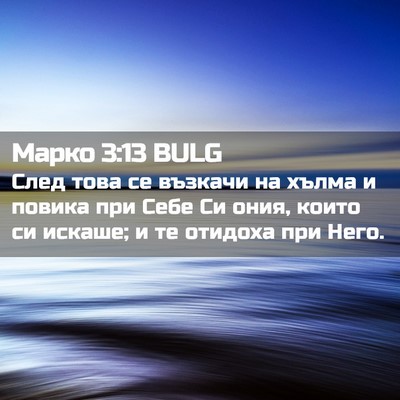 Picture 02 - Марко 3:13 BULG - След това се възкачи на - Bible Verse Picture