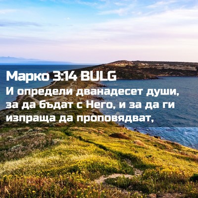 Picture 02 - Марко 3:14 BULG - И определи дванадесет - Bible Verse Picture