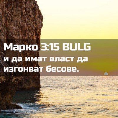 Picture 02 - Марко 3:15 BULG - и да имат власт да изгонват - Bible Verse Picture