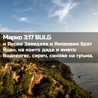 Picture 02 - Марко 3:17 BULG - и Якова Заведеев и - Bible Verse Picture