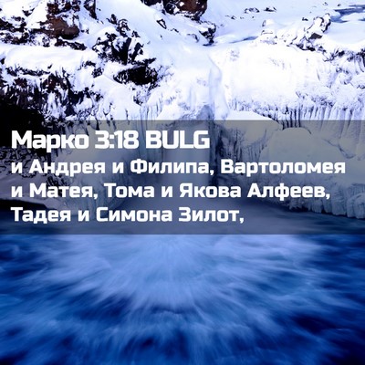Picture 02 - Марко 3:18 BULG - и Андрея и Филипа, - Bible Verse Picture