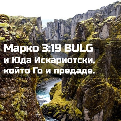 Picture 02 - Марко 3:19 BULG - и Юда Искариотски, който Го - Bible Verse Picture